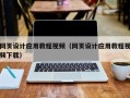 合肥网页设计应用教程视频（网页设计应用教程视频下载）