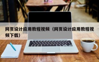 合肥网页设计应用教程视频（网页设计应用教程视频下载）
